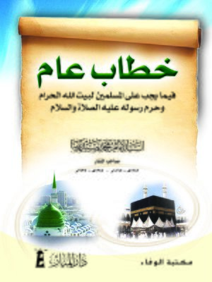 cover image of خطاب عام فيما يجب على المسلمين لبيت الله الحرام وحرم رسوله عليه الصلاة والسلام